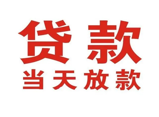 三门个人借贷|三门24小时个人借款|三门私人资金渠道